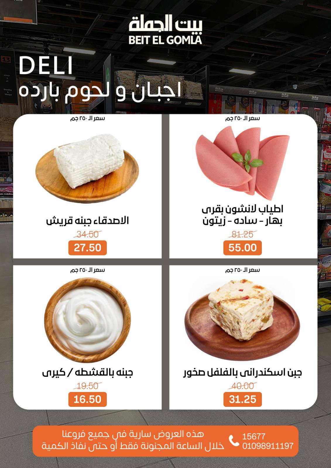 Beit ElGomla offers from 14dec to 16dec 2025 عروض بيت الجملة من 14 ديسمبر حتى 16 ديسمبر 2025 صفحة رقم 7